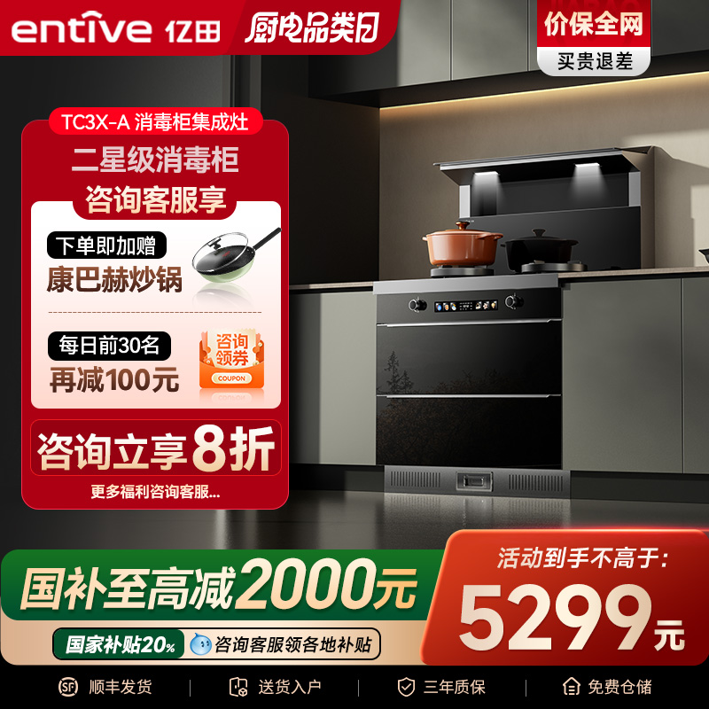 20%补贴亿田TC3X强吸消毒集成灶