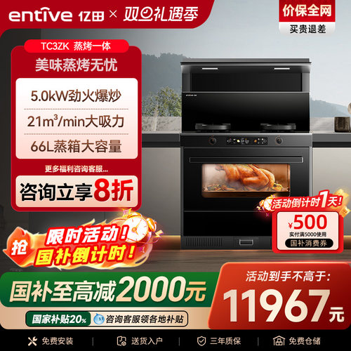 国补20%亿田变频蒸烤一体集成灶