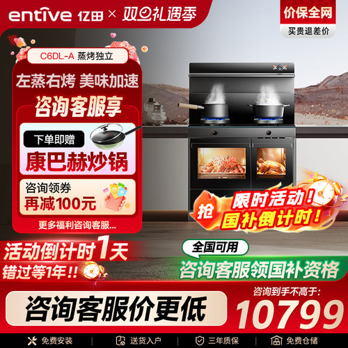 热卖亿田C6DL变频蒸烤独立集成灶