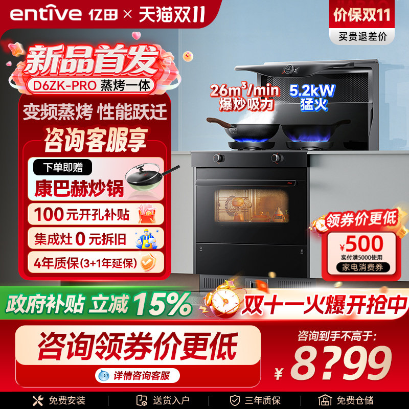 亿田D6ZK-Pro变频蒸烤箱一体集成灶家用一体灶台燃气灶新品官方