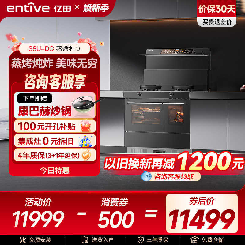亿田25m³吸力S8U蒸烤独立集成灶