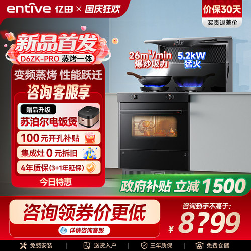 亿田D6ZK-Pro变频蒸烤箱一体集成灶家用一体灶台燃气灶新品官方