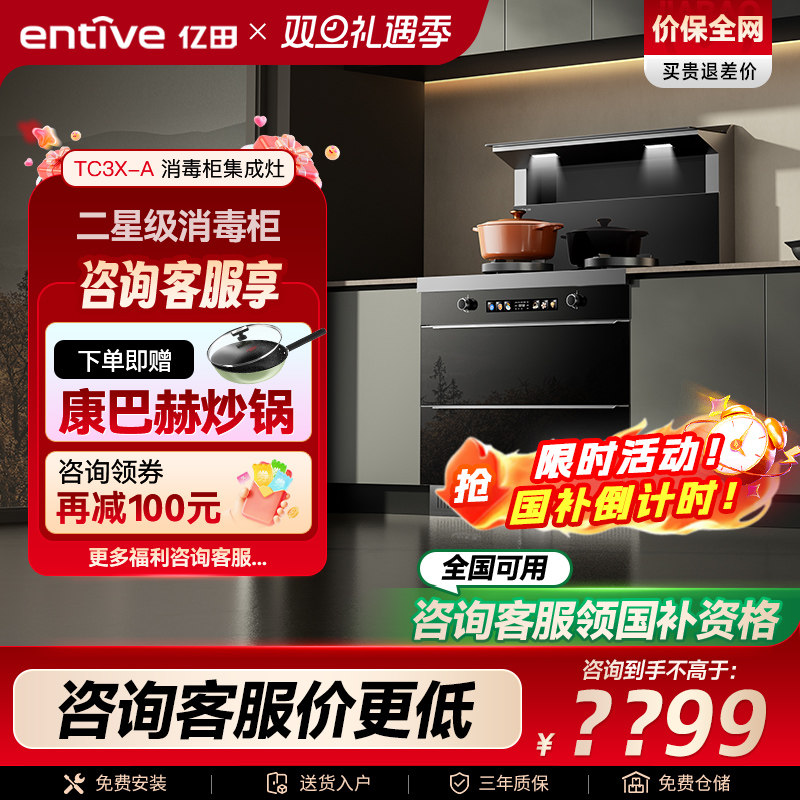 20%补贴亿田TC3X强吸消毒集成灶