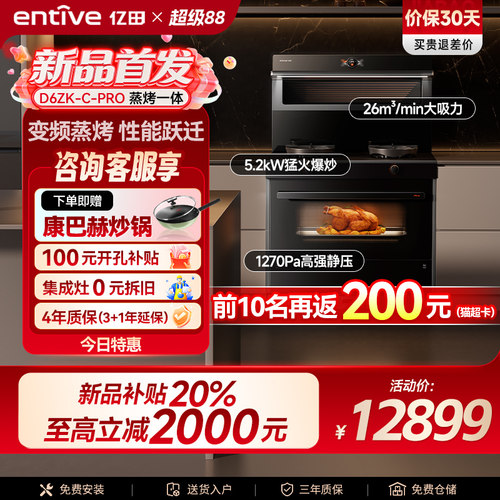 亿田新品D6ZK-C-PRO变频强吸蒸烤一体集成灶家用一体灶台智控