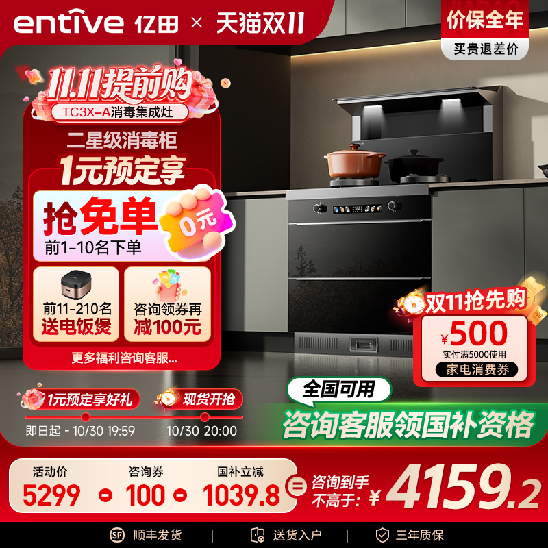20%补贴亿田TC3X强吸消毒集成灶