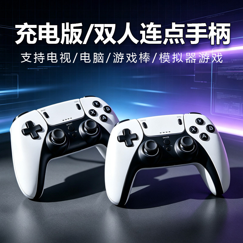 充电版无线游戏手柄双人连点电视电脑游戏机通用控制器接机模拟器