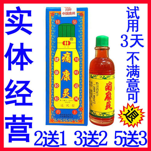 2送1贵州冒烟川叶牌痛康灵抑菌液痛康灵正品追风型痛康灵贵州川叶