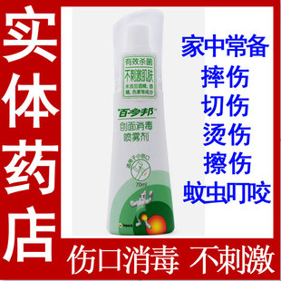 百多邦创面消毒喷雾剂70ml 不含酒精儿童适用百多帮喷剂正品包邮