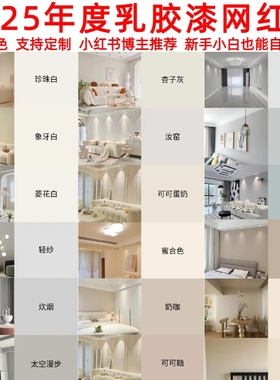 立邦乳胶漆油漆调色色浆色精水性奶咖菱花白珍珠白杏子灰可可蛋奶