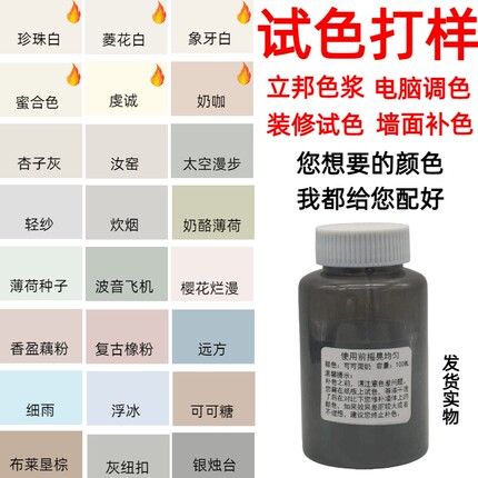 立邦乳胶漆调色试色打样修补色漆奶咖菱花白珍珠白杏子灰可可蛋奶