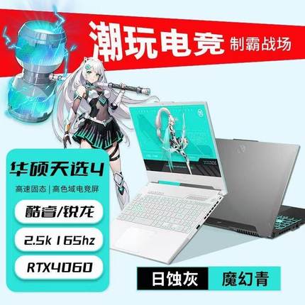 Asus/华硕 天选4 13代酷睿R7锐龙满血4060独显学生游戏笔记本电脑