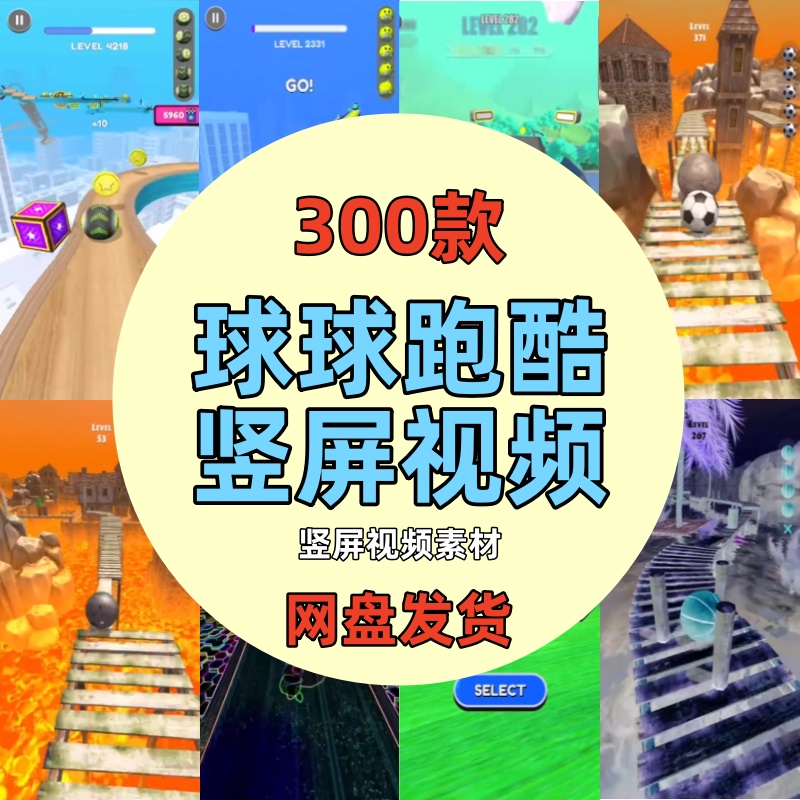 球球跑酷闯关小游戏竖屏解压短视频国外减压高清剪辑小说推文素材