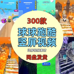 球球跑酷闯关小游戏竖屏解压短视频国外减压高清剪辑小说推文素材