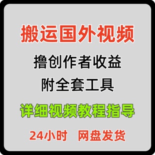 搬运国外视频撸创作者收益全套工具手机网络赚钱兼职搬砖副业项目