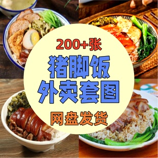 猪脚饭外卖图片隆江猪脚饭套餐饭烧腊饭烧鸭饭美团菜品图照片素材