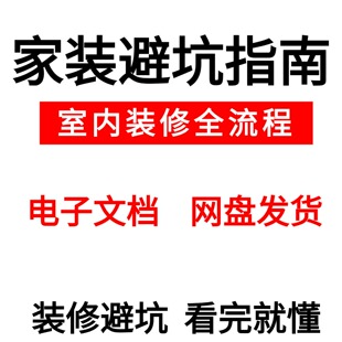 家装避坑装修全流程新手小白室内工装施工手册装饰指南视频电子版