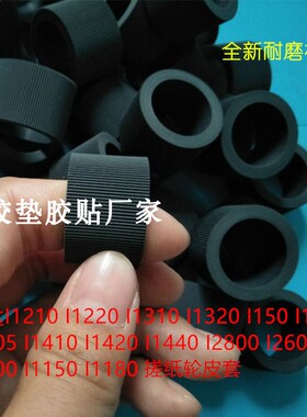 柯达I1210/I1220/I1310/I1320/I150/I160/I2800打印机搓纸轮皮套