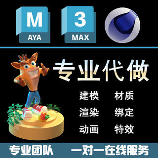maya代做模型绑定三维动画渲染特效制作c4d产品定做ue材质3d场景