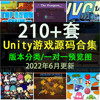 210套Unity2022成品u3d游戏源码完整项目可运行资源合集含预览图