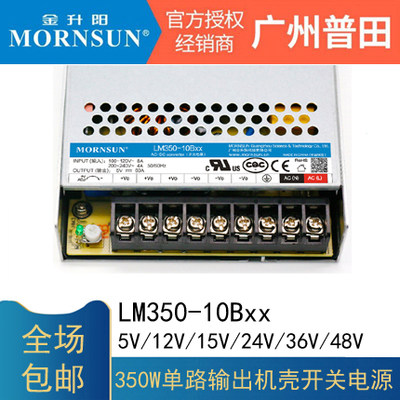 LM350-10B05/12/24金升阳220V转直流15/36/48开关电源替代LRS-350