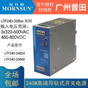 金升阳240W三相电LITF240-26B24/48V导轨式开关电源320-600V转24V