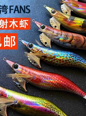 包邮日本yama虾体台湾木虾鱿鱼钩镭射油漆虾路亚鱼饵海钓饵FANS
