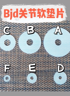 BJD SD关节防滑垫片3分4分6分2娃娃脖子垫片关节用化妆保养自立