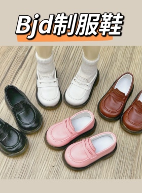 现货6分4分大鱼体bjd熊妹兔豆豆MDD娃鞋鞋子一脚蹬制服鞋学生鞋jk