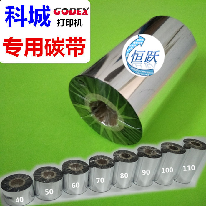 科城GODEX G500U条码打印机碳带 条码纸碳带110*300电子快递单