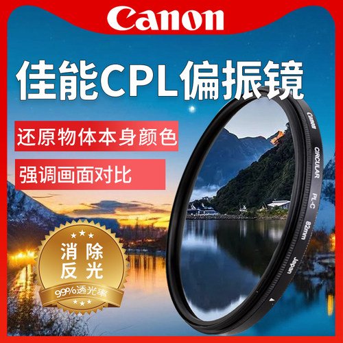 佳能原装CPL偏振镜7782mm偏光镜
