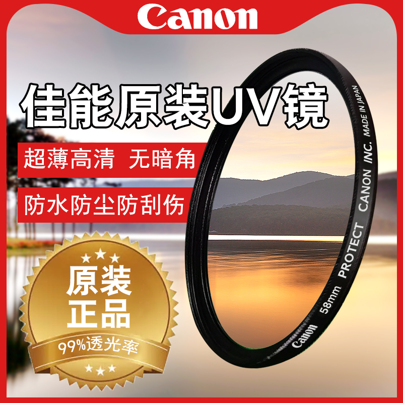 佳能uv镜原装单反相机镜头保护滤镜49/52/55/58/62/67/72/77/82mm