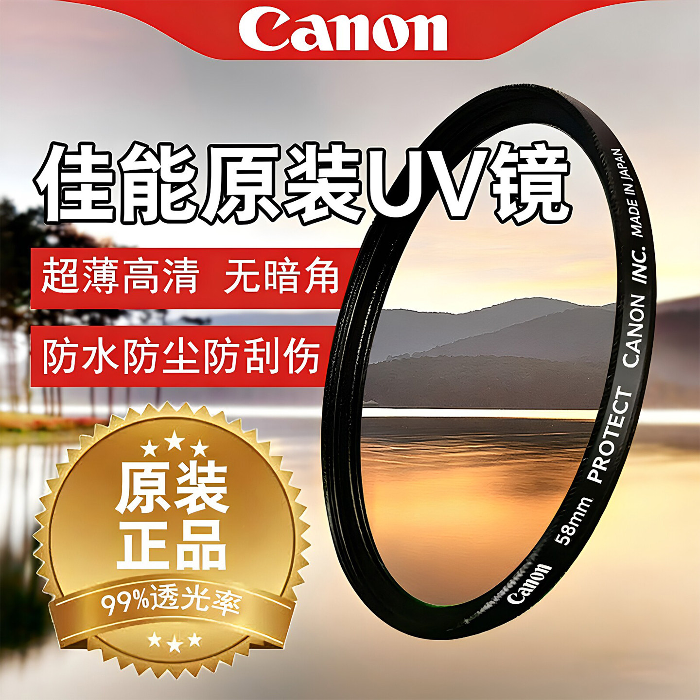 佳能原装正品uv镜透光率达99%图片