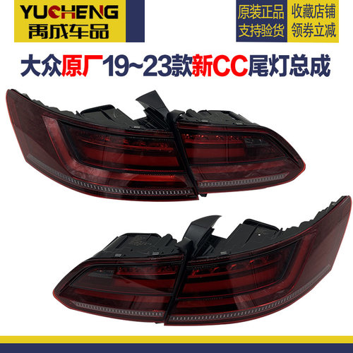 大众原厂19-23款新CC流水后尾灯壳罩防追尾灯倒车刹车灯尾灯总成