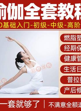 瑜伽视频教程零基础教学习全套塑形减肥健身产后恢复练习课程网课