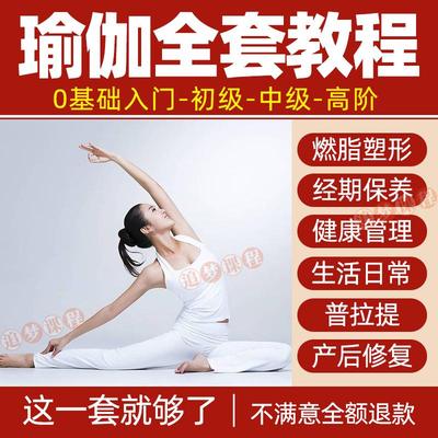瑜伽视频教程零基础教学习全套塑形减肥健身产后恢复练习课程网课