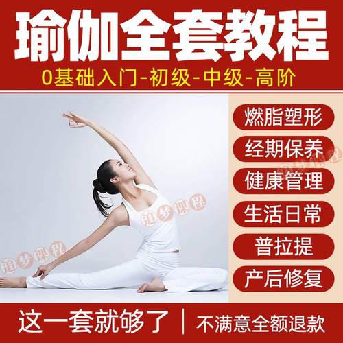 瑜伽视频教程零基础教学习全套塑形减肥健身产后恢复练习课程网课