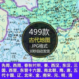 中国古代地图电子版春秋时期三国周秦东西汉隋唐朝宋元明清