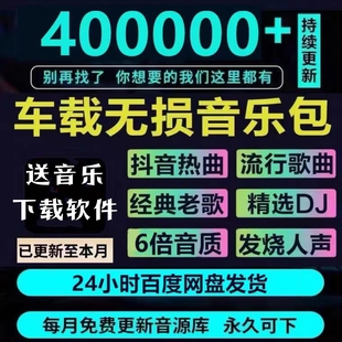 2025无损车载音乐下载包高品质音源MP3P4母带WAV歌曲下截抖音FLAC