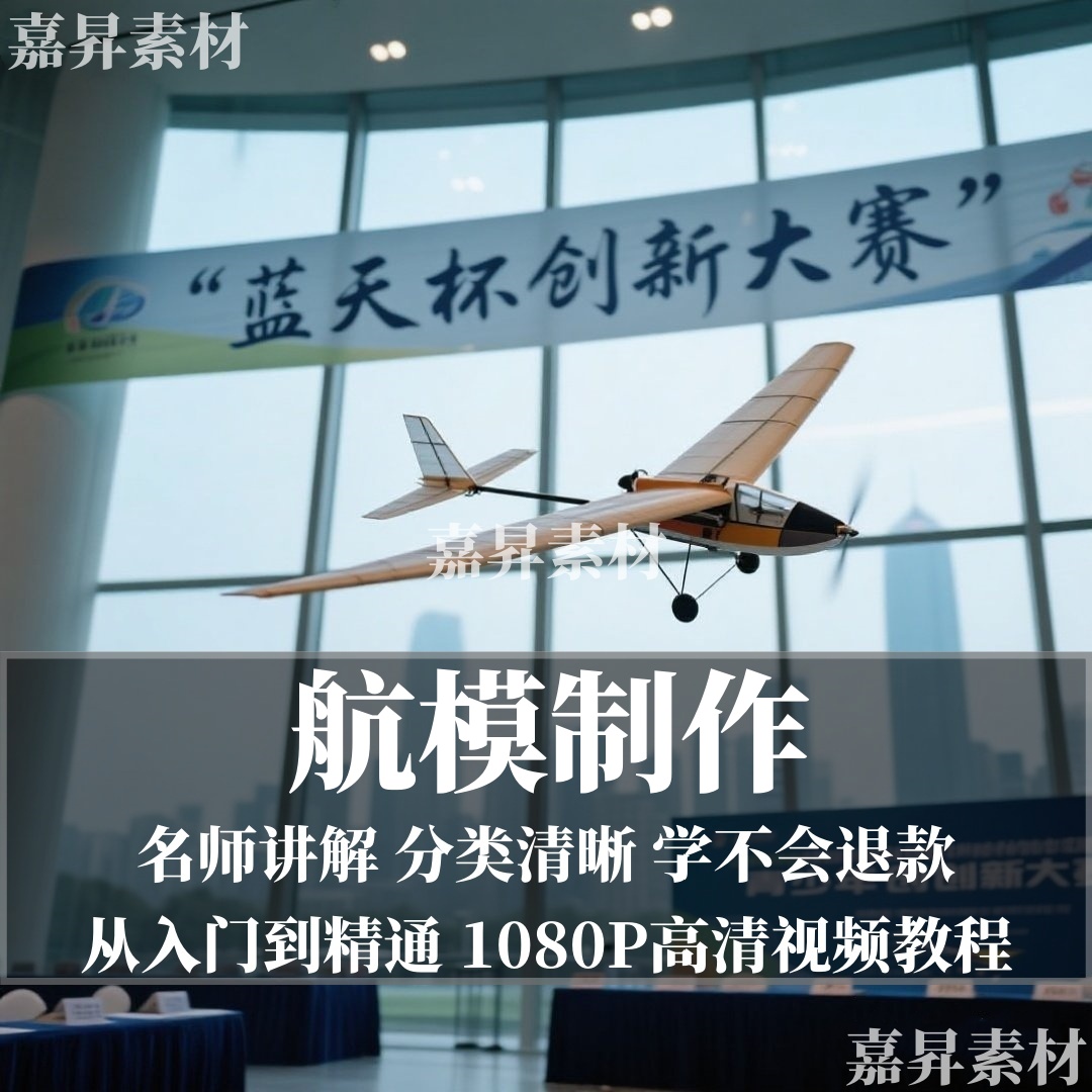 航模制作技术教程航空模型遥控飞机飞行手工图纸新手入门diy课程