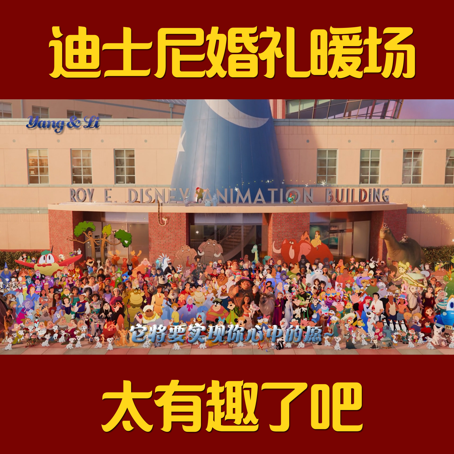 迪士尼婚礼开场暖场视频
