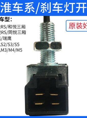 适配江淮同悦和悦三厢RS瑞鹰瑞风S2S35M3IEV刹车灯开关制动灯开关