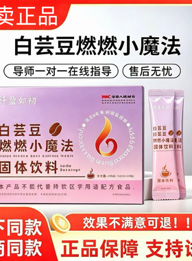纤盈如初白芸豆燃燃小魔法固体饮料奶茶微商直播同款正品
