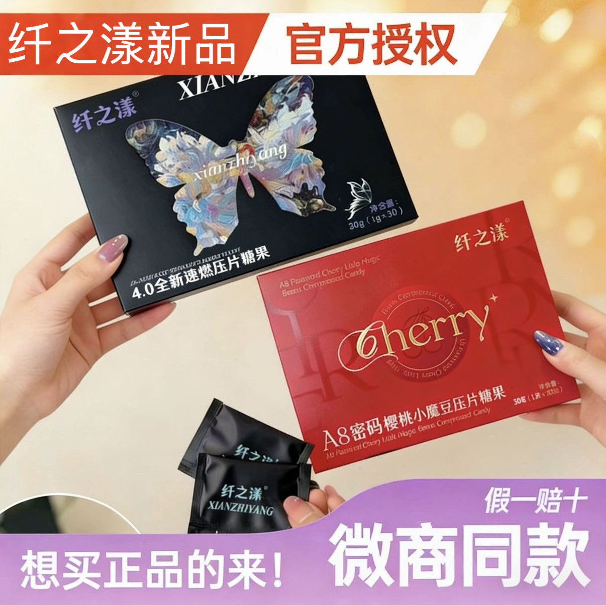 纤之漾4.0全新速燃蝴蝶压片糖果速速片A8密码樱桃小魔豆微商正品