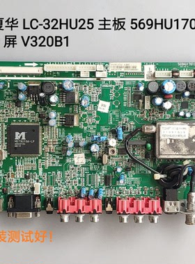 厦华 LC-32HU25 主板 569HU1701D 屏 V320B1