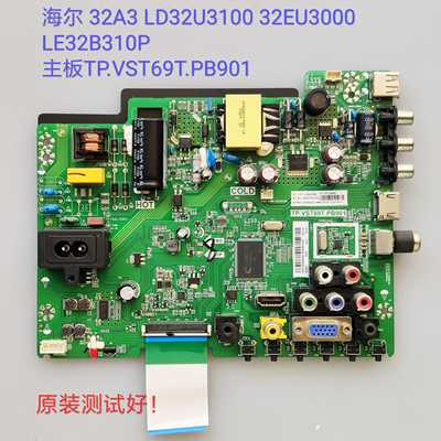 海尔 32A3 LD32U3100 32EU3000 LE32B310P 主板 TP.VST69T.PB901