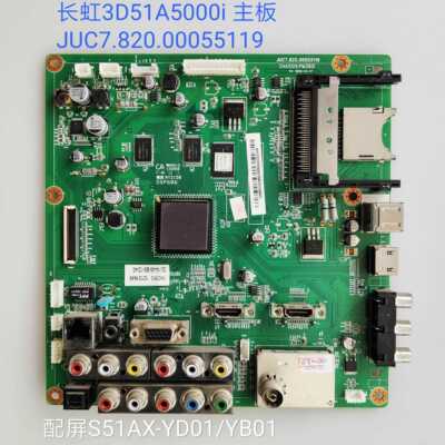 长虹 3D51A5000i 主板 JUC7.820.00055119 
 屏S51AX-YD01/YB01