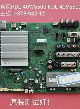 索尼KDL-40W5500 KDL-40V5500主板 1-878-942-12 LTY400HF05/HA11