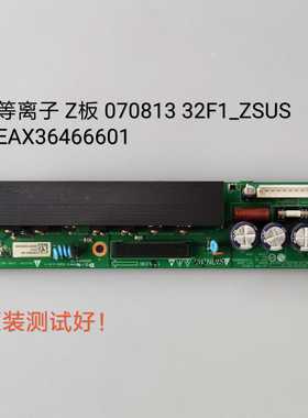 070813 EAX36466601 海尔 P32R1 长虹 PT32700 Z板