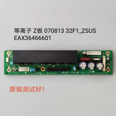 070813 EAX36466601 海尔 P32R1 长虹 PT32700 Z板