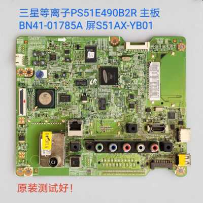 三星/PS51E490B2R 主板 BN41-01785A 屏S51AX-YB01